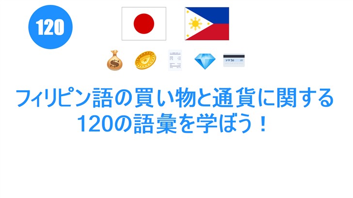 フィリピン語の買い物と通貨に関する120の語彙を学ぼう！